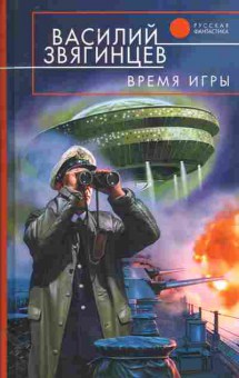Книга Звягинцев В. Время игры, 11-11443, Баград.рф